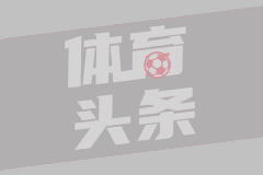 Skip：20年冠军就是徒有其表 复赛前詹姆斯歇了4个月&不用打客场